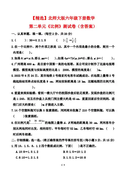 【精选】北师大版六年级下册数学第二单元《比例》测试卷(含答案)