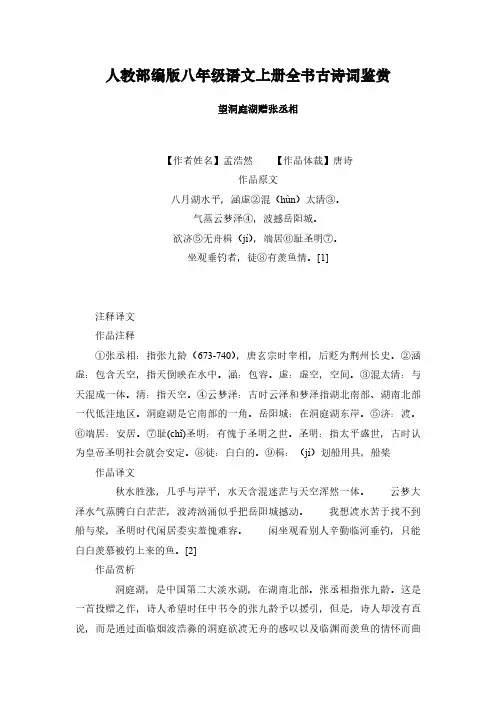 人教部编版八年级语文上册全书古诗词鉴赏详解汇总