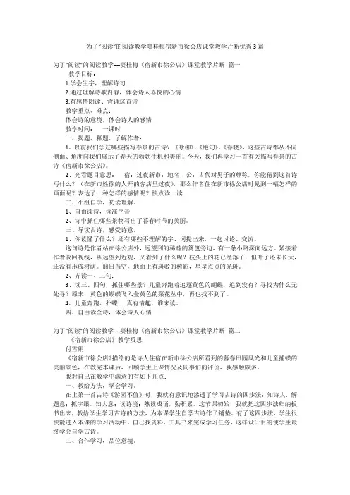 为了“阅读”的阅读教学窦桂梅宿新市徐公店课堂教学片断优秀3篇