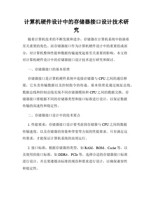 计算机硬件设计中的存储器接口设计技术研究