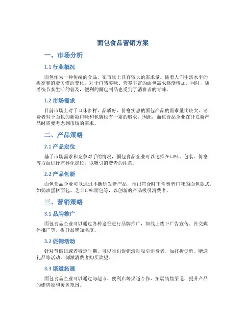 面包食品营销方案
