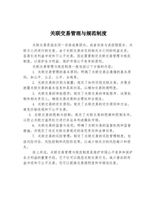 关联交易管理与规范制度