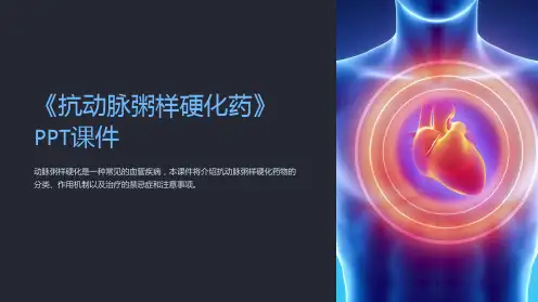 《抗动脉粥样硬化药》课件