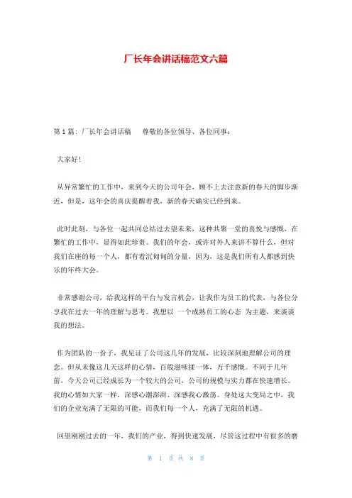 厂长年会讲话稿范文六篇