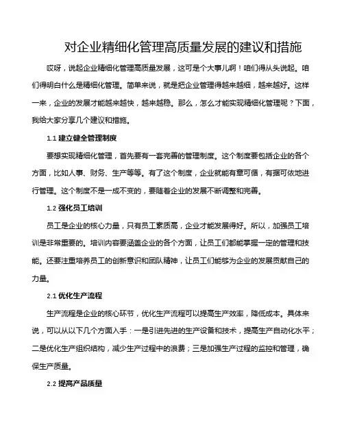 对企业精细化管理高质量发展的建议和措施