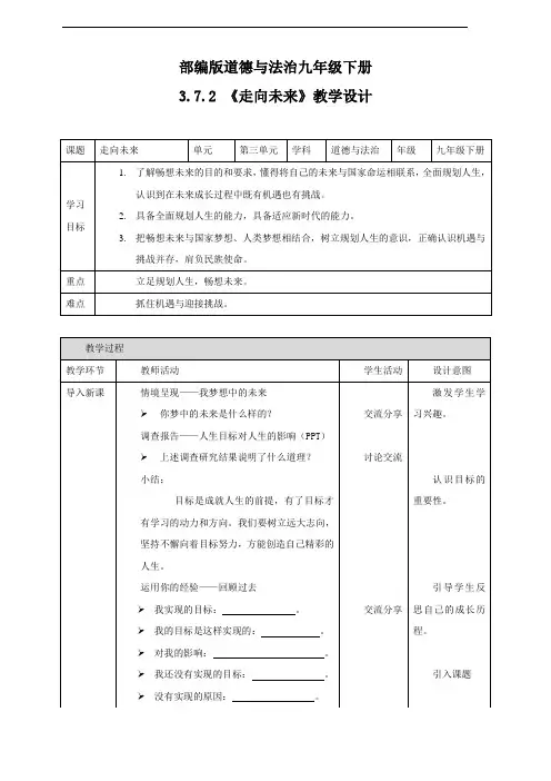部编版《道德与法治》九年级下册7.2《走向未来》精品教学设计
