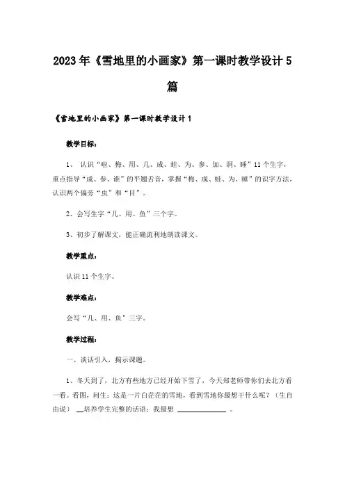 2023年《雪地里的小画家》第一课时教学设计5篇
