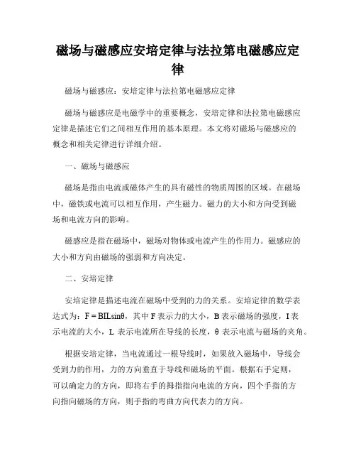 磁场与磁感应安培定律与法拉第电磁感应定律