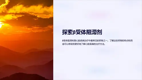 β受体阻滞剂的特点