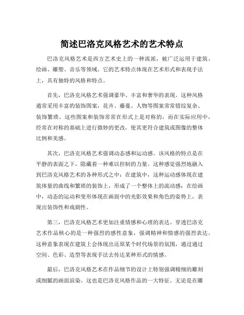 简述巴洛克风格艺术的艺术特点