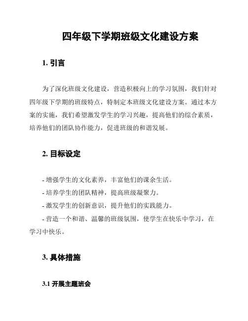 四年级下学期班级文化建设方案