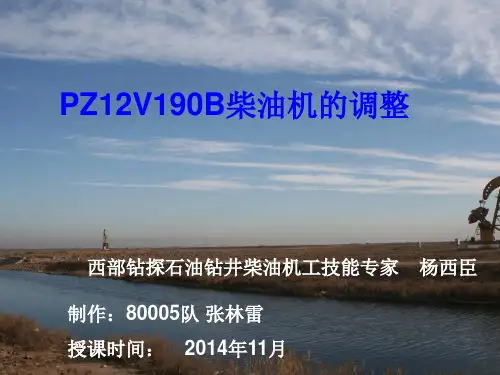 PZ12V190B柴油机的调整