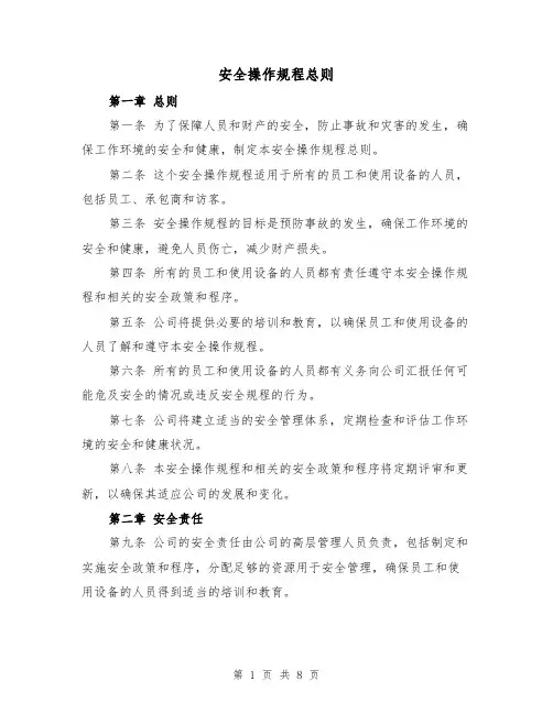 安全操作规程总则(三篇)