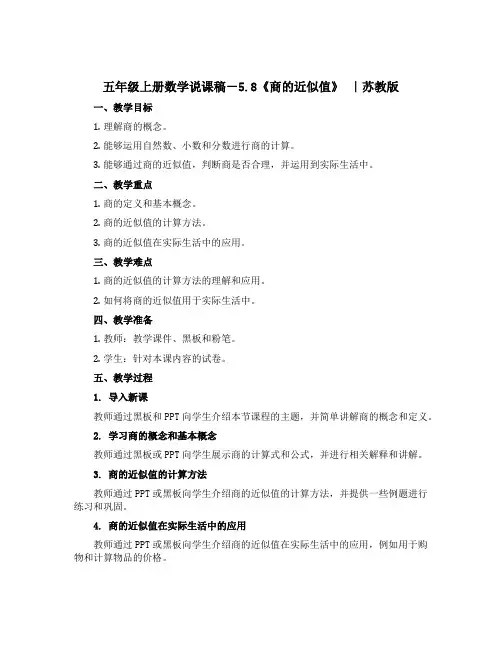 五年级上册数学说课稿-5.8《商的近似值》 ｜苏教版