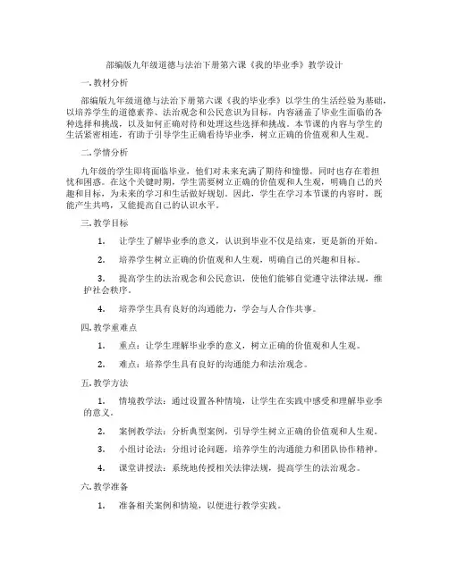 部编版九年级道德与法治下册第六课《我的毕业季》教学设计