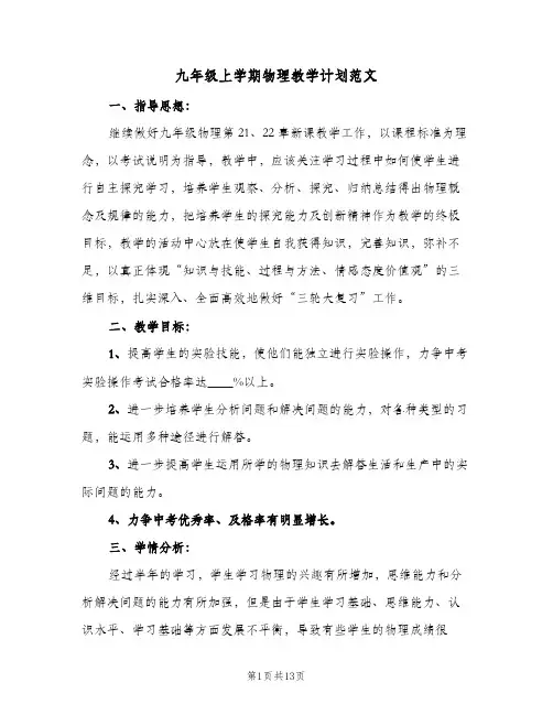 九年级上学期物理教学计划范文（3篇）