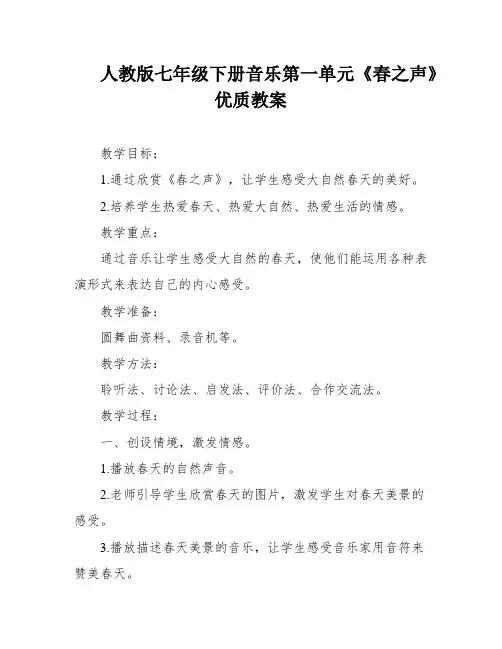 人教版七年级下册音乐第一单元《春之声》优质教案
