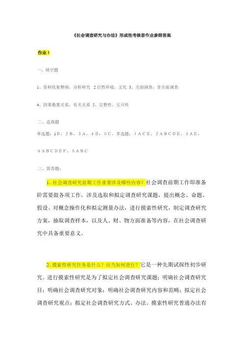 2021年社会调查研究与方法形成性考核册参考答案