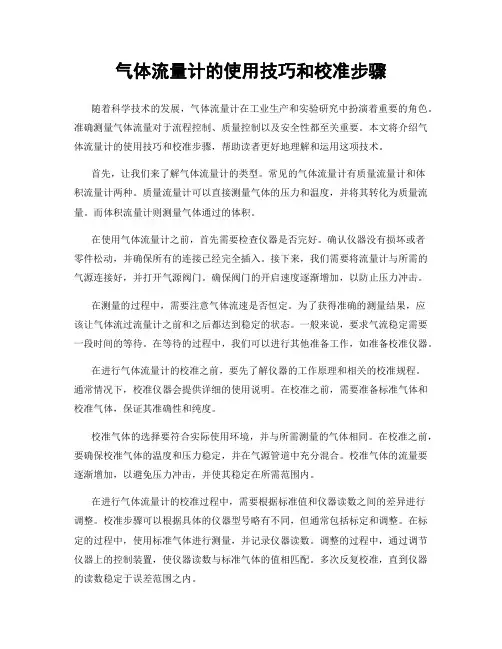 气体流量计的使用技巧和校准步骤