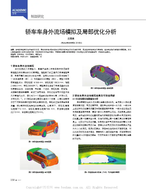 轿车车身外流场模拟及局部优化分析