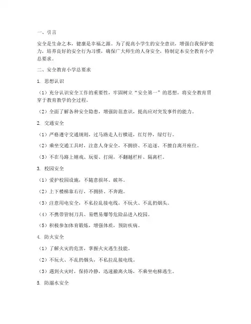 安全教育小学总要求