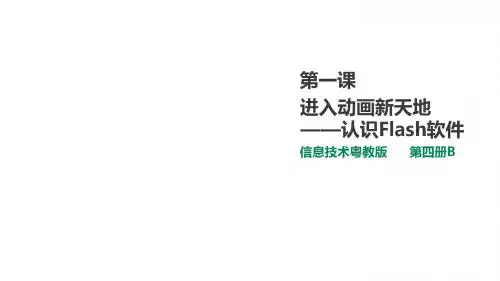 广东粤教版第3册上信息技术课件-1.进入动画新天地(课件)