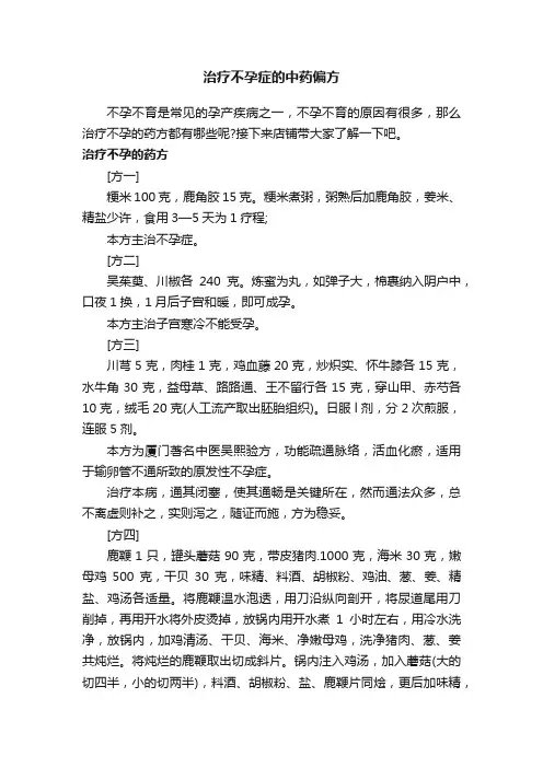 治疗不孕症的中药偏方