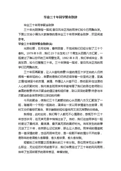 毕业三十年同学聚会致辞