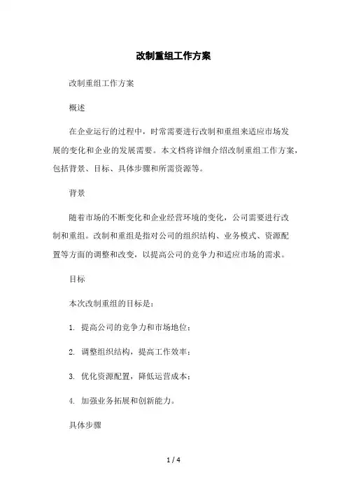 改制重组工作方案2023简版