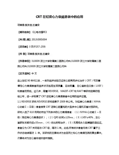 CRT在轻度心力衰竭患者中的应用