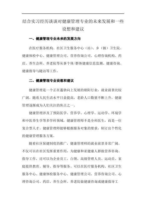 结合实习经历谈谈对健康管理专业的未来发展和一些设想和建议