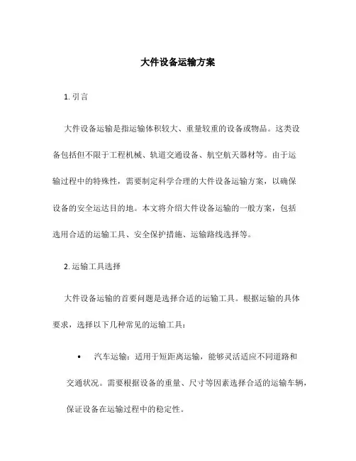 大件设备运输方案
