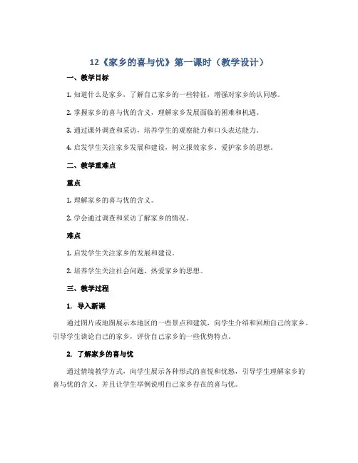 12《家乡的喜与忧》第一课时(教学设计)-部编版道德与法治四年级下册