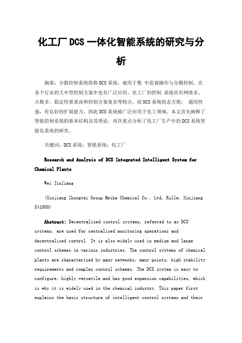 化工厂DCS一体化智能系统的研究与分析