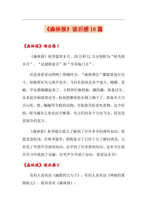 《森林报》读后感10篇