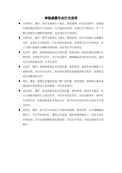 奔驰威霆车定灯光说明