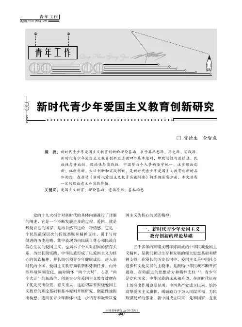 新时代青少年爱国主义教育创新研究