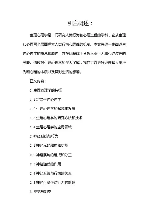 什么是生理心理学(两篇)