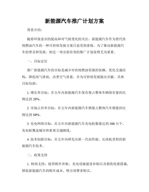 新能源汽车推广计划方案