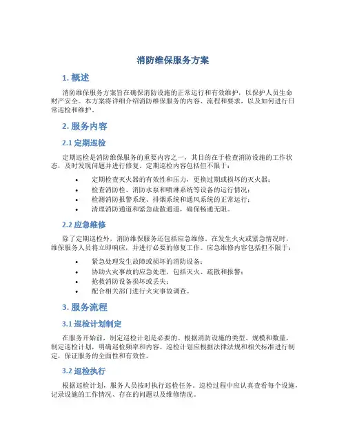 消防维保服务方案