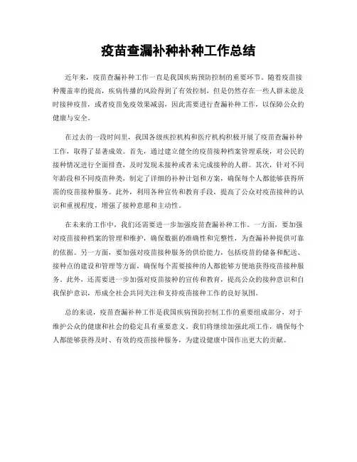 疫苗查漏补种补种工作总结
