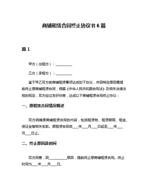 商铺租赁合同终止协议书6篇