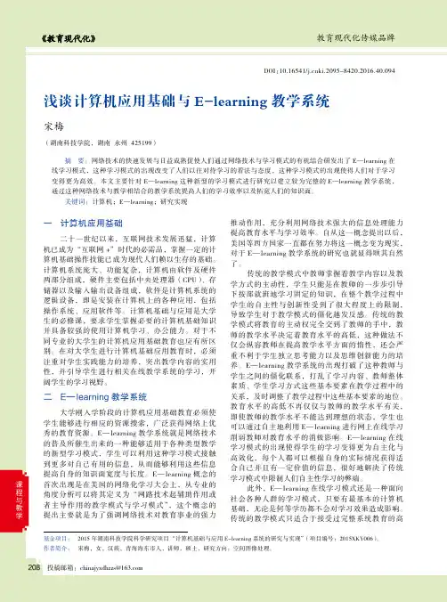 浅谈计算机应用基础与E-learning教学系统