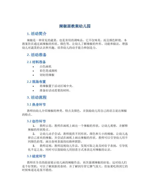 辣椒画教案幼儿园
