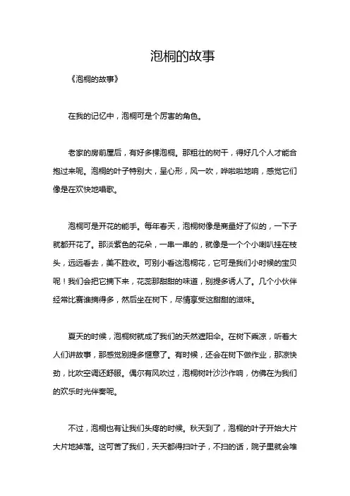 泡桐的故事