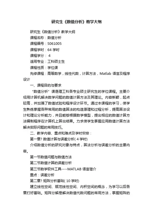 研究生《数值分析》教学大纲