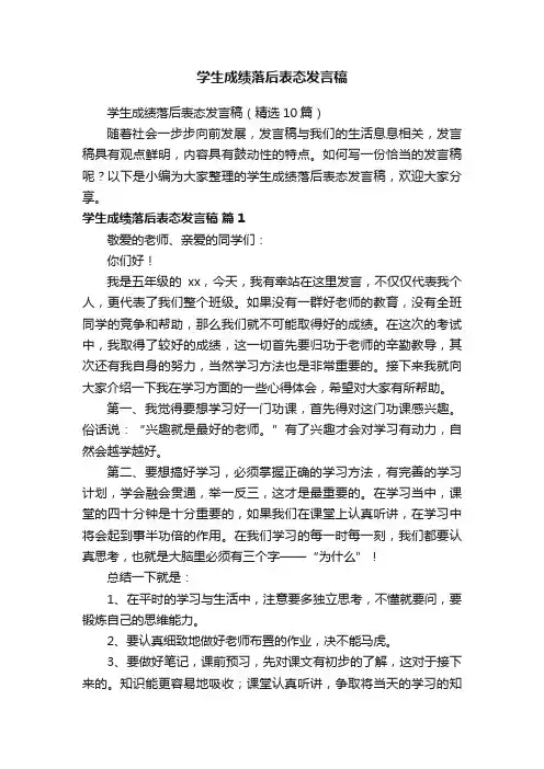 学生成绩落后表态发言稿（精选10篇）