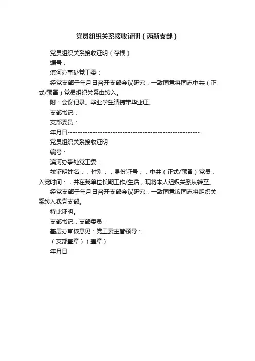 党员组织关系接收证明（两新支部）