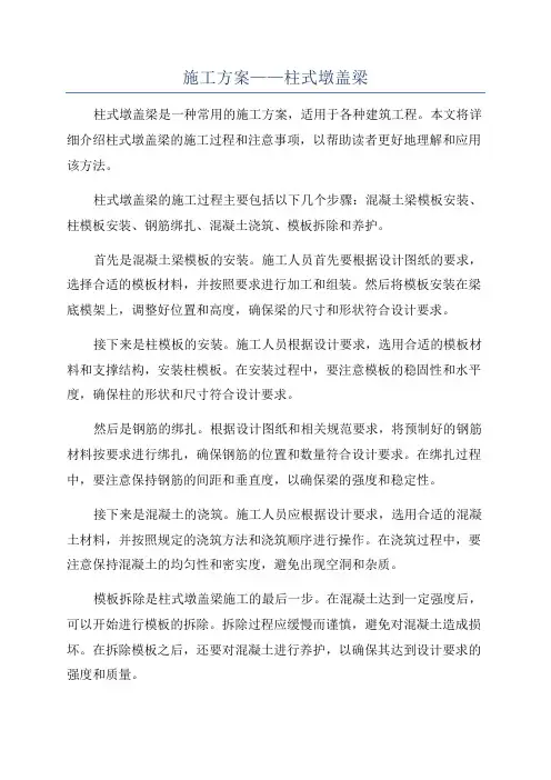 施工方案——柱式墩盖梁