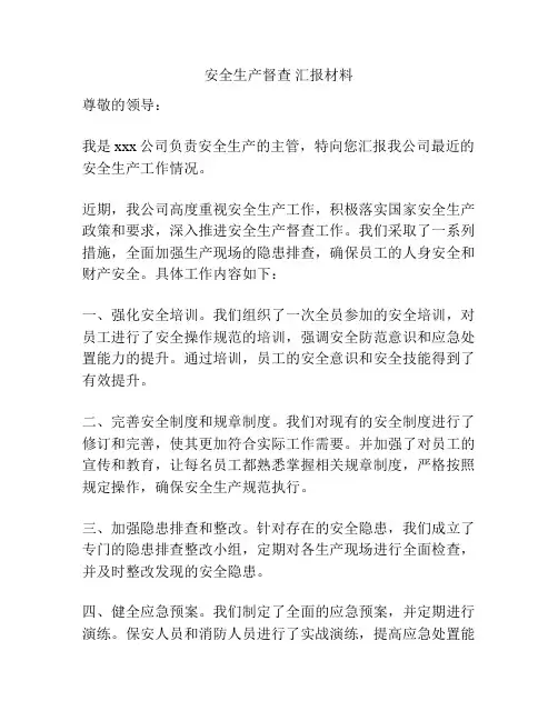 安全生产督查 汇报材料